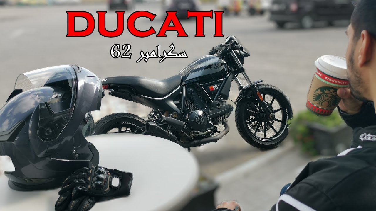 تجربة قيادة دوكاتي سكرامبلر | Ducati Scrambler 62