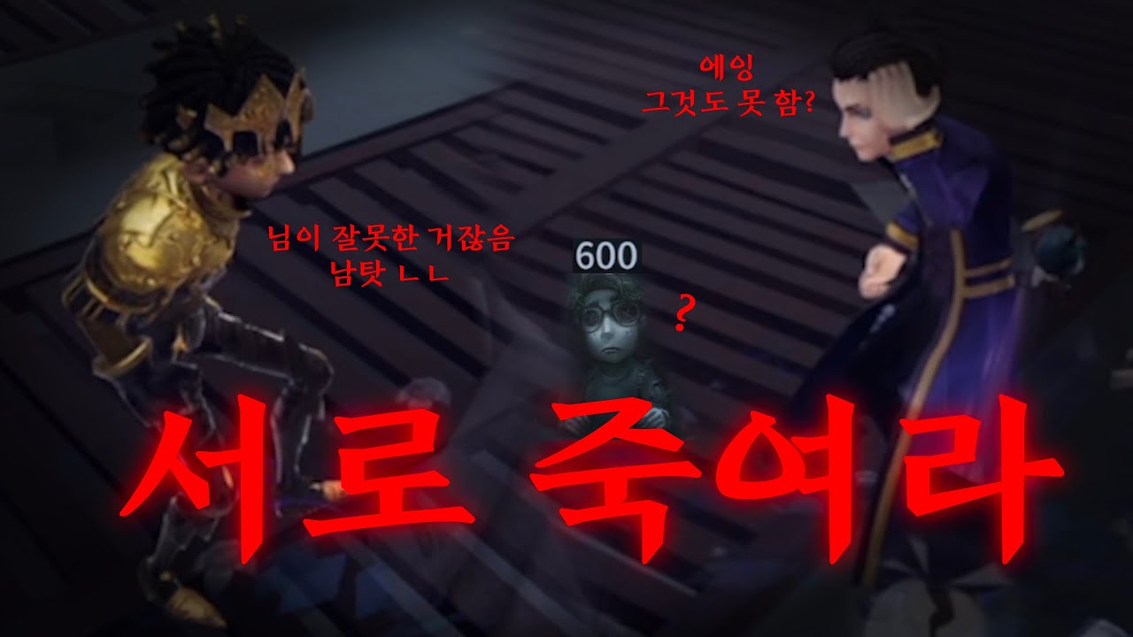 [제5인격] 서로 증오하라