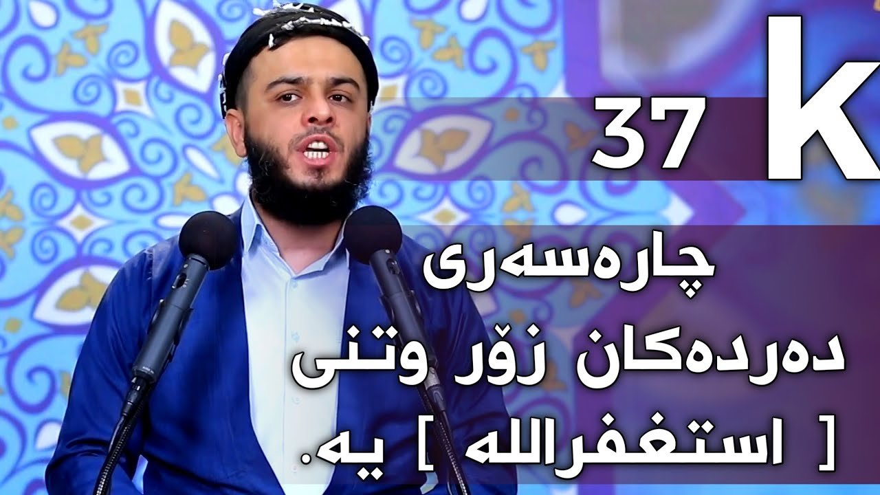 چارسه رى ده رده كان زور وتني استغفر الله - وتارى هه ينى كامل