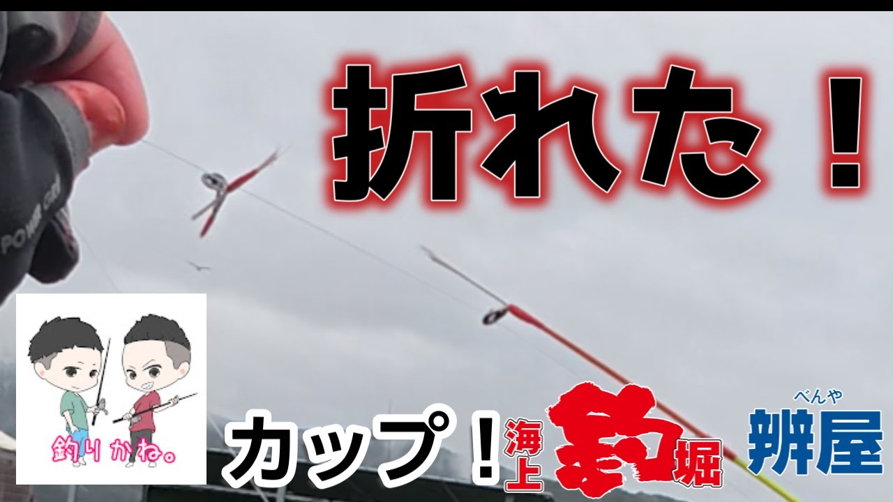 【海上釣堀】辨屋　釣りかねカップで竿が...