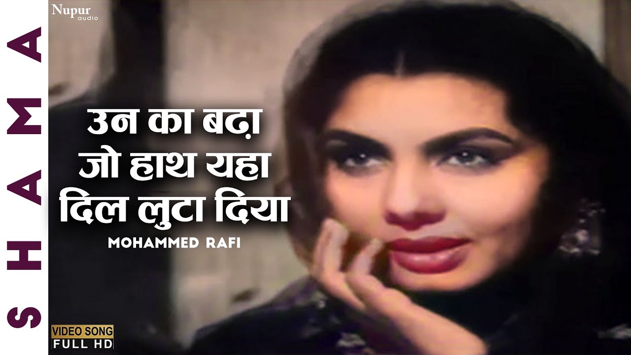 Unka Badha Jo Haath Yaha Dil Luta Diya | उन का बढ़ा जो हाथ | Mohammed Rafi | Shama | Best Hindi Song