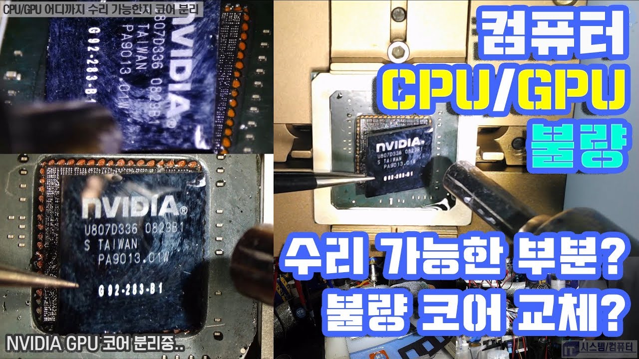 컴퓨터수리-CPU/GPU 불량 어디까지 수리 가능?  코어 분리까지( CPU repair GPU repair core removal)작업한 동영상-1080P