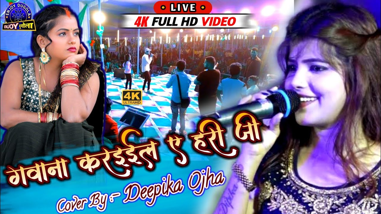 #video गवना करइले ऐ हरी जी | dipika ojha stage show | #bhojpuri | #stage_show_program