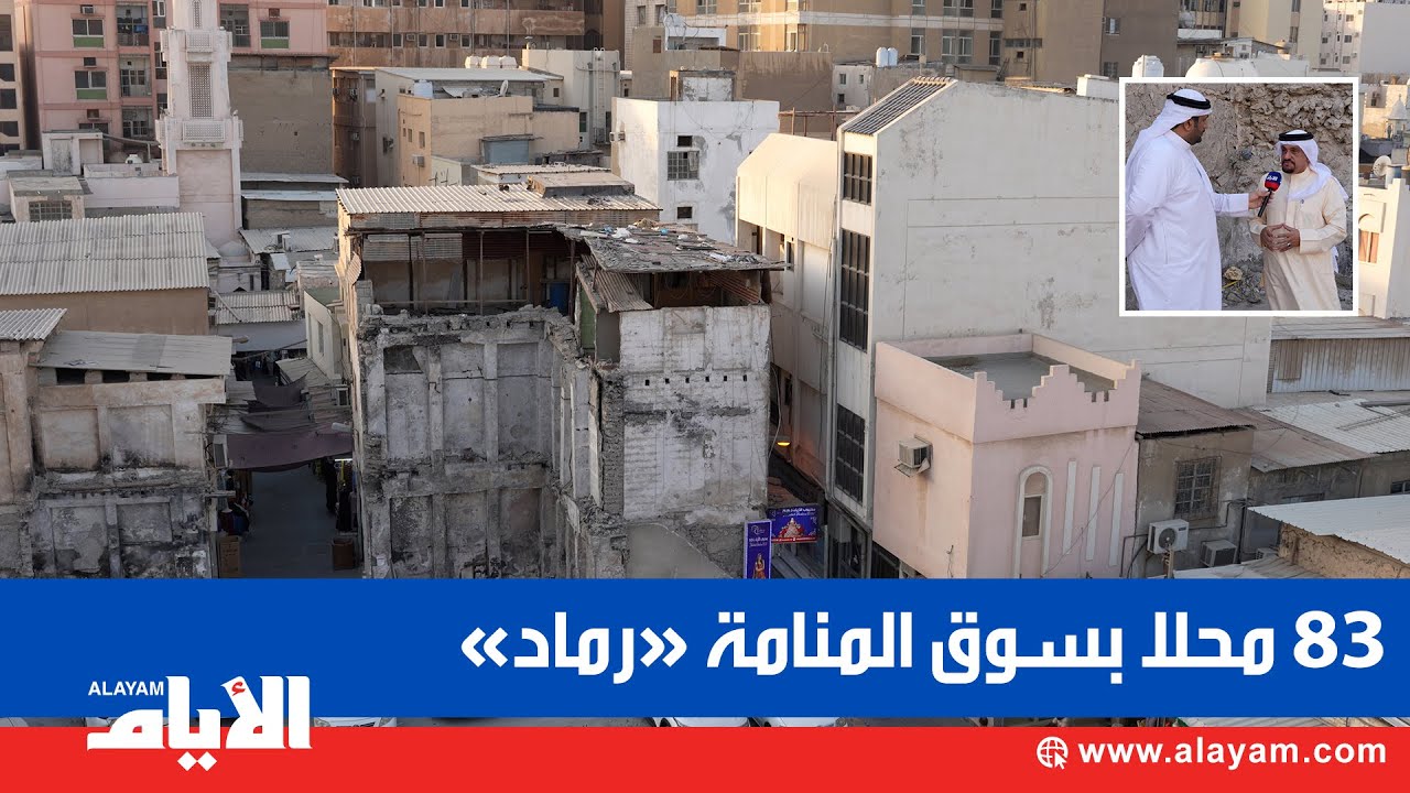 في ذكرى حريق سوق المنامة.. 83 محلًّا تحولت لرماد.. لا تعويضات ولا إعادة بناء