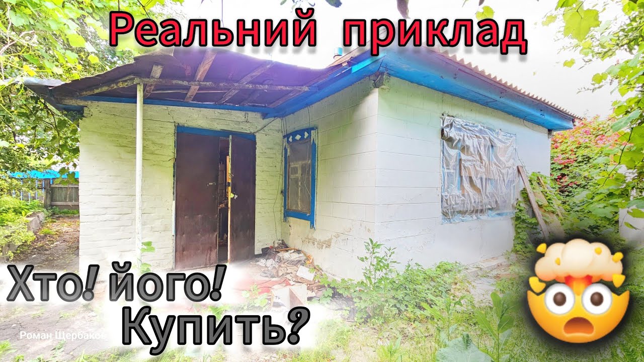Реальний приклад продажу найдешевшого будинку міста Яготина