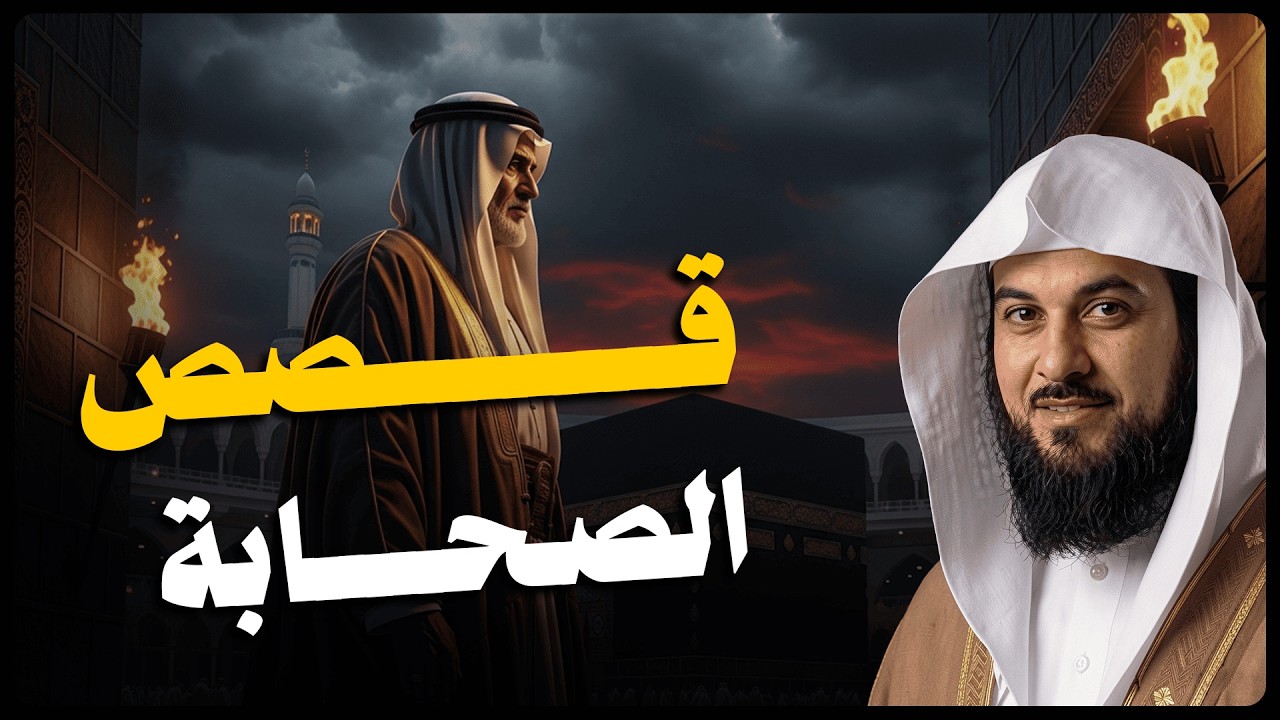 استرخي واستمع 🎧 قصص الصحابة التي غيّرت مجرى التاريخ ! أسرار مذهلة يرويها لنا الشيخ العريفي🎧