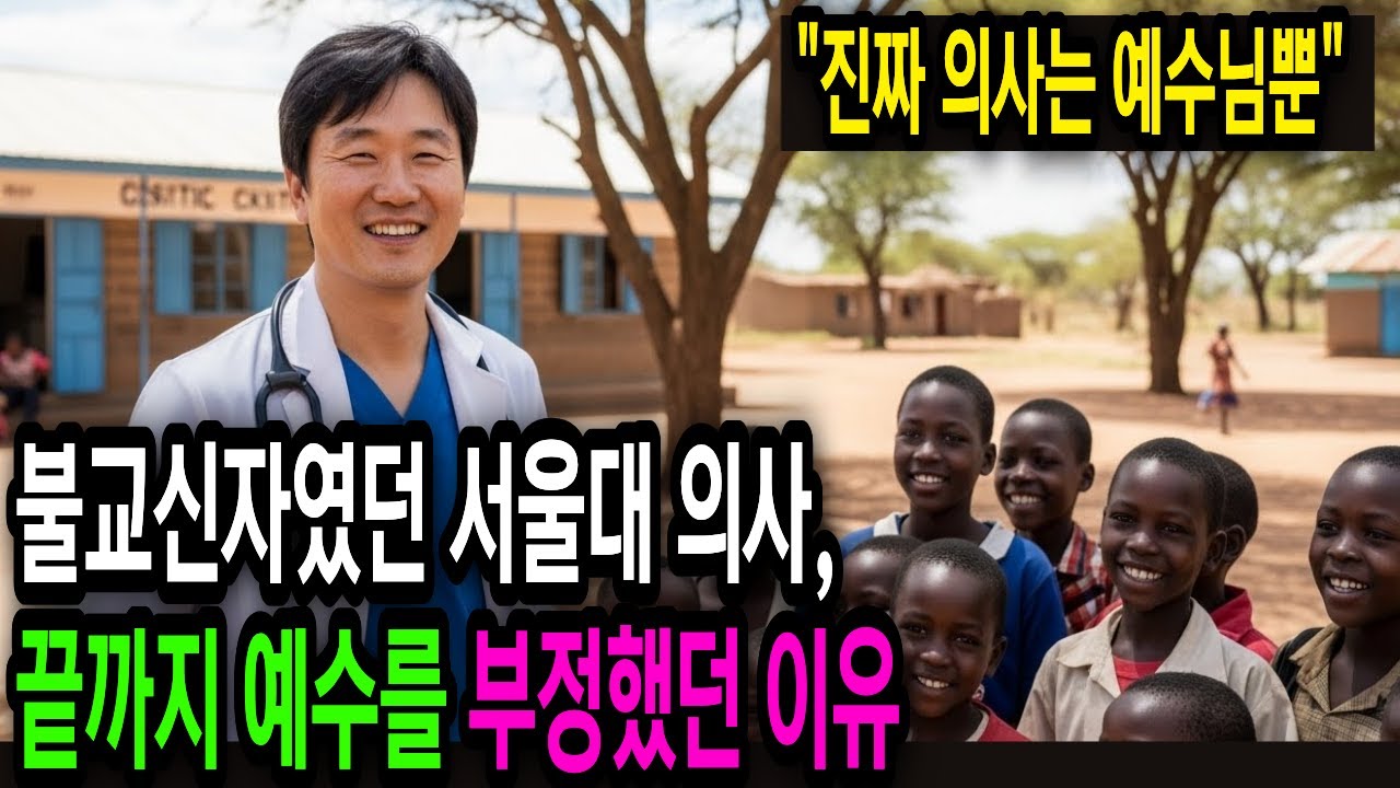 불교 신자였던 서울대 의사｜“진짜 의사는 예수님뿐” 모든 것을 내려놓은 회심 간증