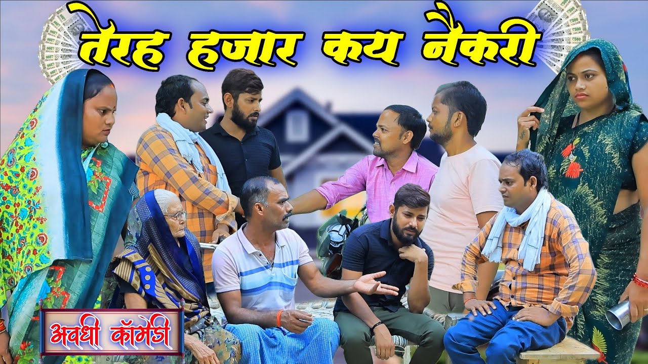 बहुत कहे सुने बेटवा किहिस 13हजार कय नौकरी|अवधी कॉमेडी|Bhaiyaram Gupta Comedy||