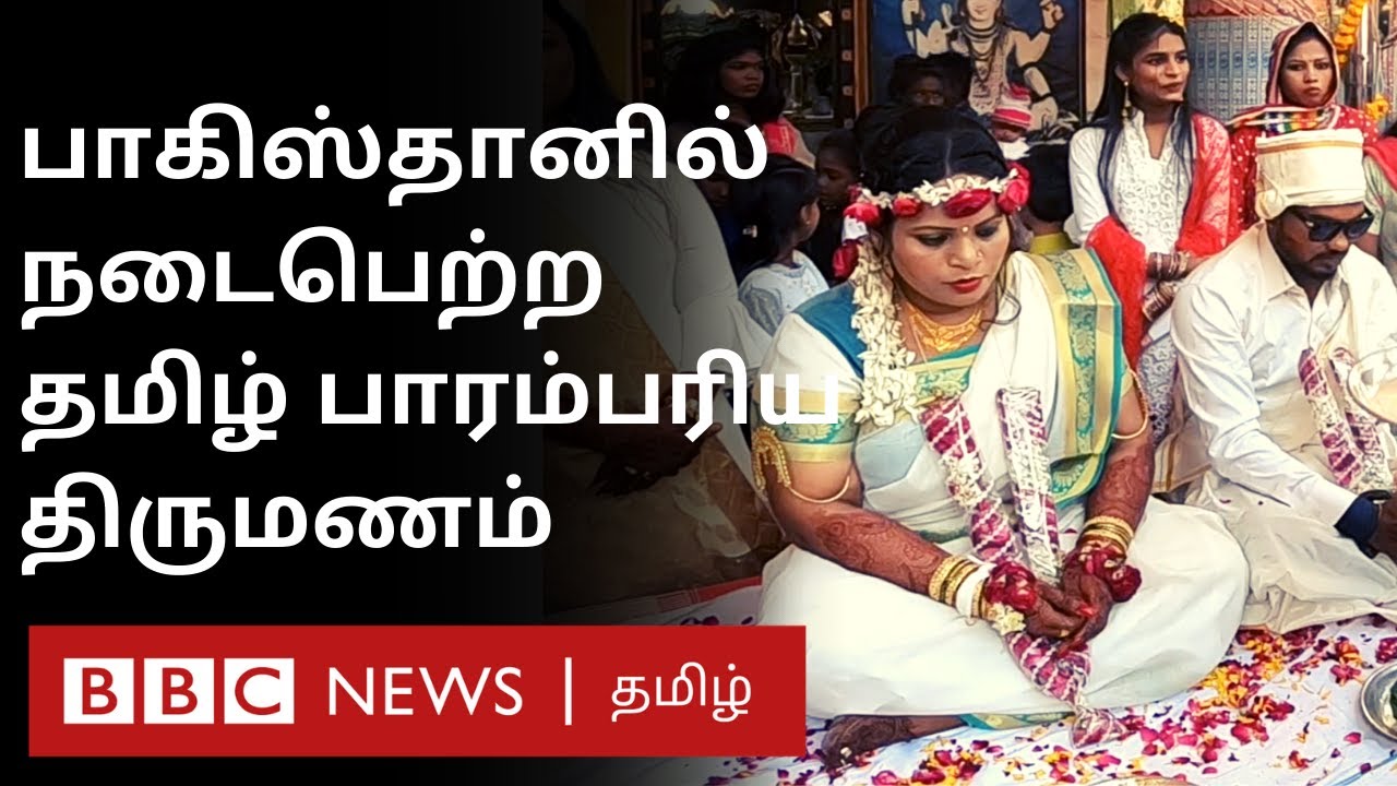 Pakistan ல் Tamil முறைப்படி நடைபெற்ற திருமணம்; பாரம்பரியம் மறக்காத பாகிஸ்தான் தமிழர்கள்  |