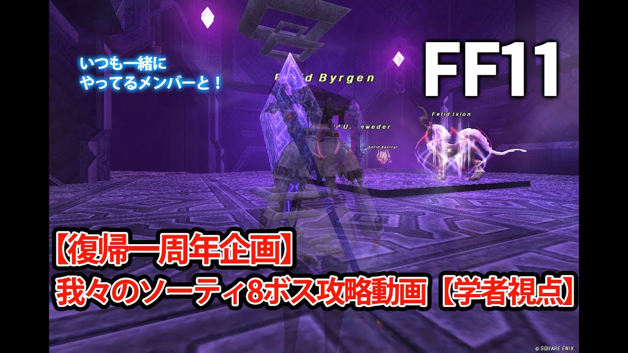 【FF11】我々のソーティ8ボス攻略動画【学者視点】