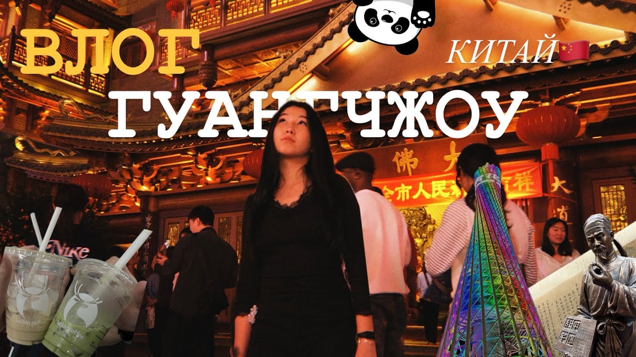 ВЛОГ С ГУАНЧЖОУ/КИТАЙ🇨🇳