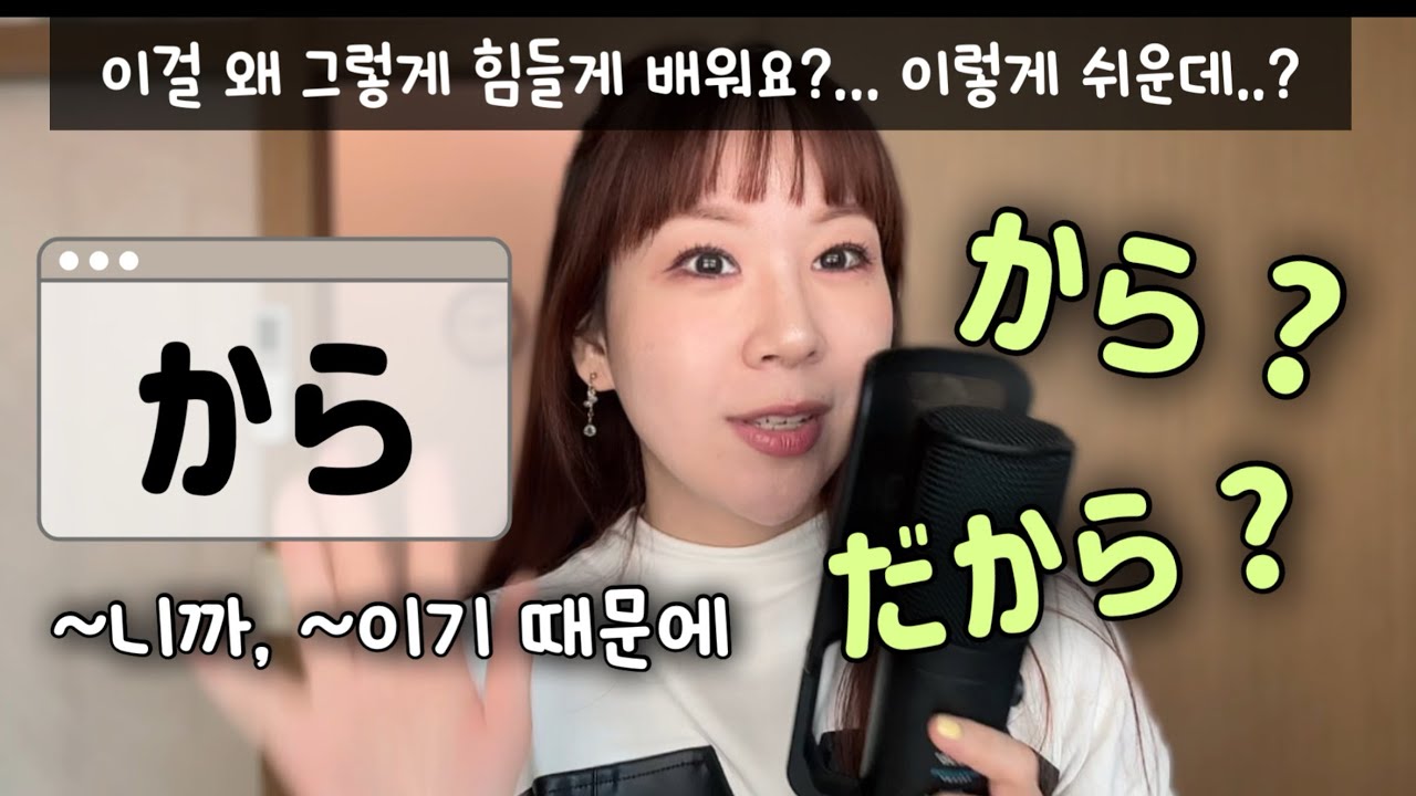 #33 【から】이유를 나타내는 일본어 표현 배우기!