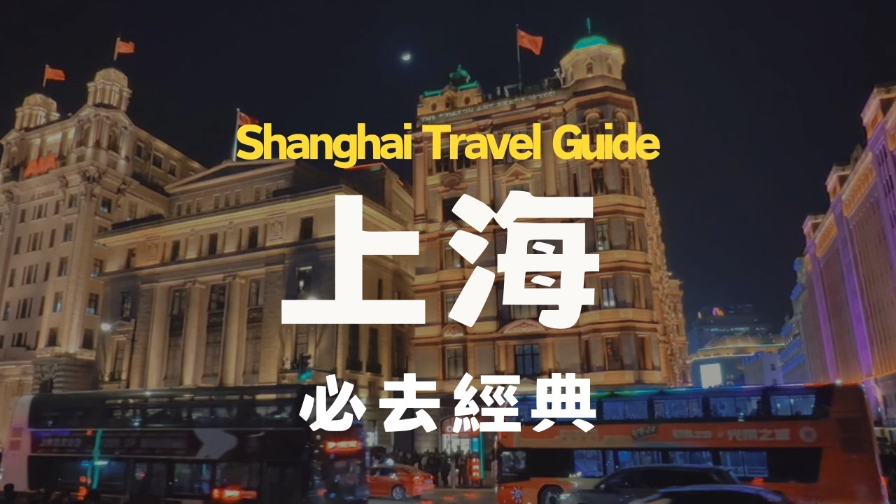 上海自由行｜8大必去景點！外灘夜景、上海中心大廈、豫園、私藏香水店｜Shot on iPhone 16 Pro (2026 Shanghai Travel Guide)