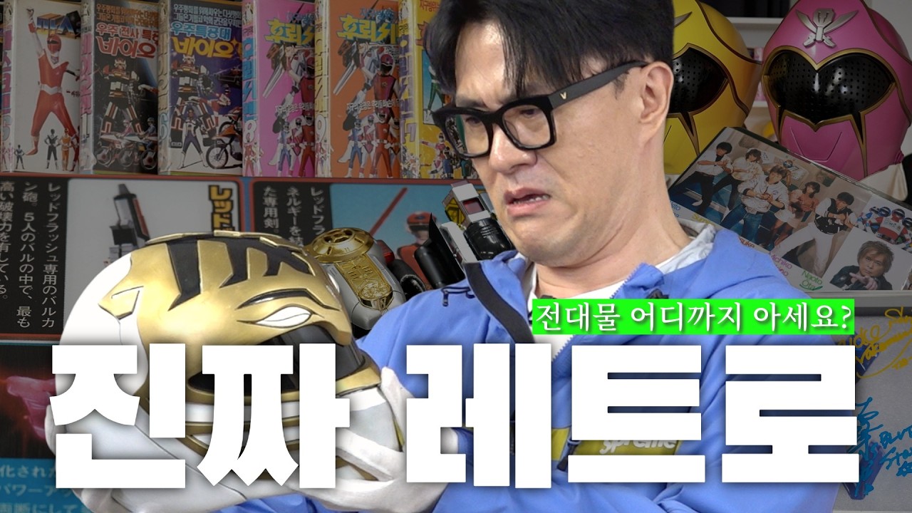 옷에 이거 혈흔 아닙니까? 목숨 걸고 만든 그 시절 전대물 | 한 점에 1000만 원이 넘는 후레시맨 레드 풀착장 그리고... 방송사도 없는 파워레인저 실제 의상
