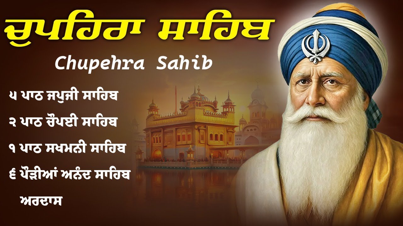 Chupehra Sahib Full Path \\ Path Chupehra Sahib \\ Chupehra Sahib \\ ਚੌਪਹਿਰਾ ਸਾਹਿਬ