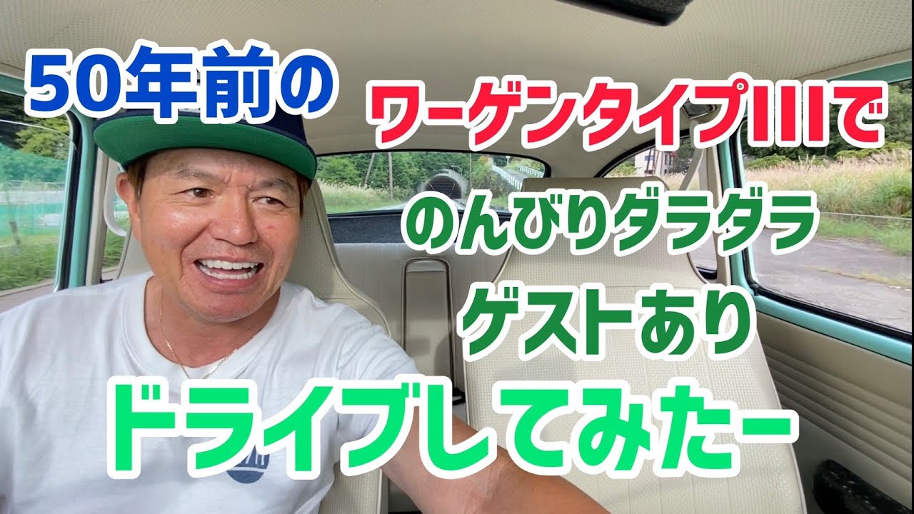50年前のワーゲンでYOUとドライブしてみたー