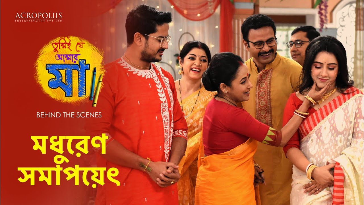 তুমিই যে আমার মা | Behind The Scene - মধুরেণ সমাপয়েৎ | Acropoliis Entertainment