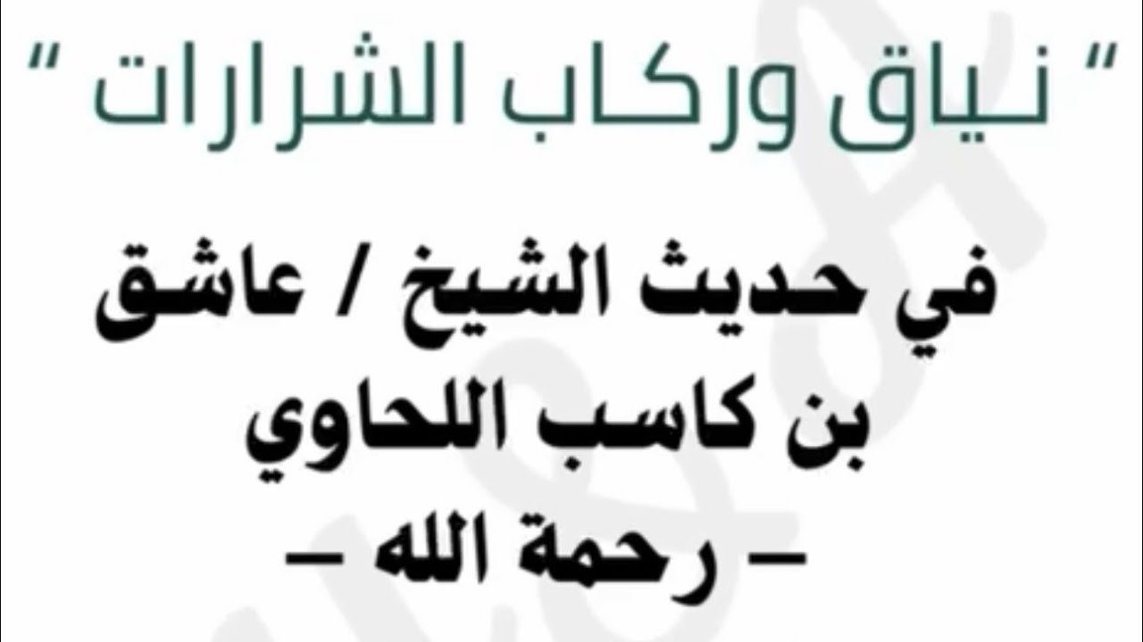 #مهرجان_الملك_عبدالعزيز_للإبل #مهرجان_خادم_الحرمين_الشريفين_للهجن #الشيخ_عاشق #ركاب_الشرارات #شرارات