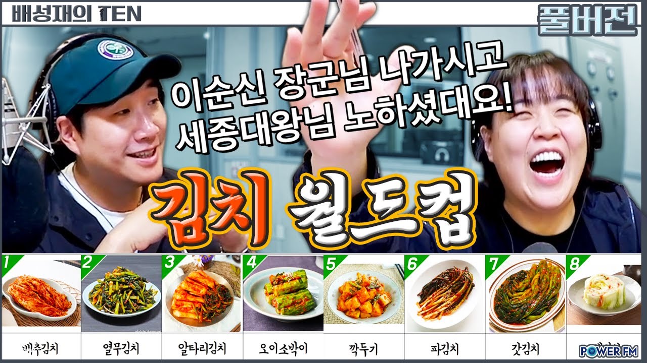 김치 먹방 월드컵 with. 일주어터 | 배성재의 텐 | 20251015