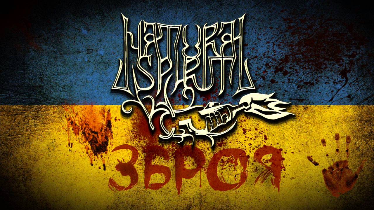 Natural Spirit - Зброя (Zbroya)