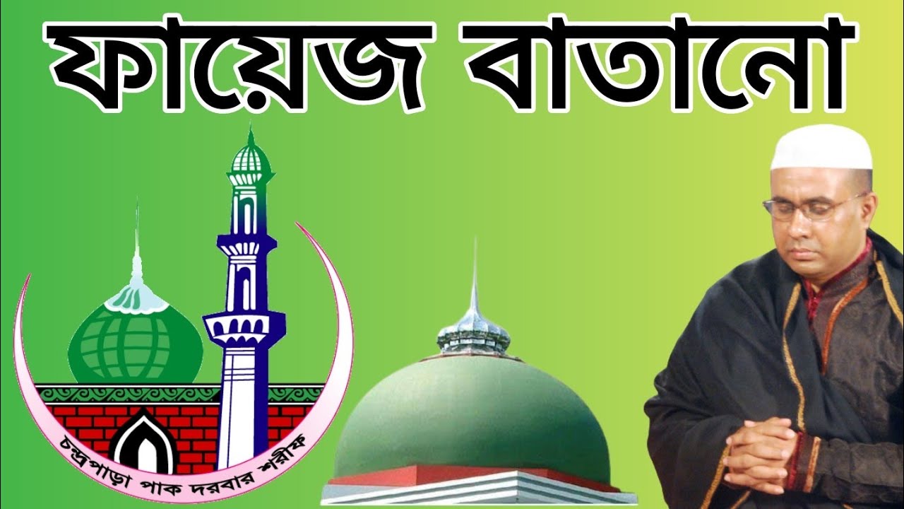 চন্দ্রপাড়া পাক দরবার শরীফ- ফায়েজ বাতানো-Chandrapara Pak Darbar Sharif - Fayez Batano