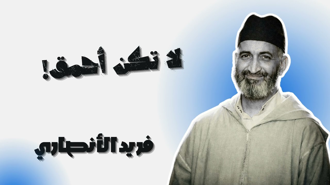 خسارة عظيمة لمن يغيب عن موسم الحصاد (العشر الأواخر) - فريد الأنصاري