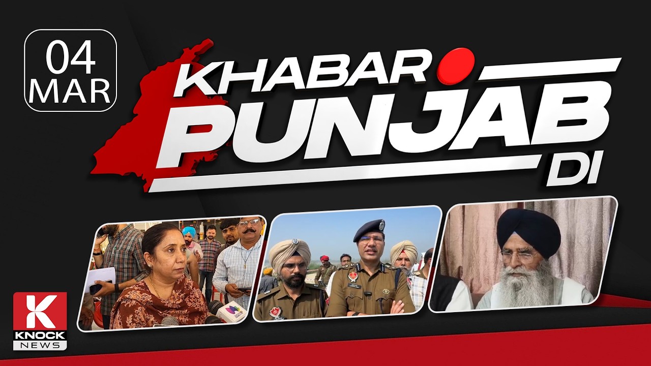 Khabar Punjab Di: 04 March 2026 ਦੀਆਂ ਵੱਡੀਆਂ ਤੇ ਅਹਿਮ ਖ਼ਬਰਾਂ। Punjabi News Bulletin। Knock News