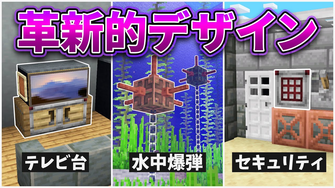 【マイクラ1.21】革新的な建築デザイン30選！【工場・セキュリティ・街灯・美術館・ロボット】