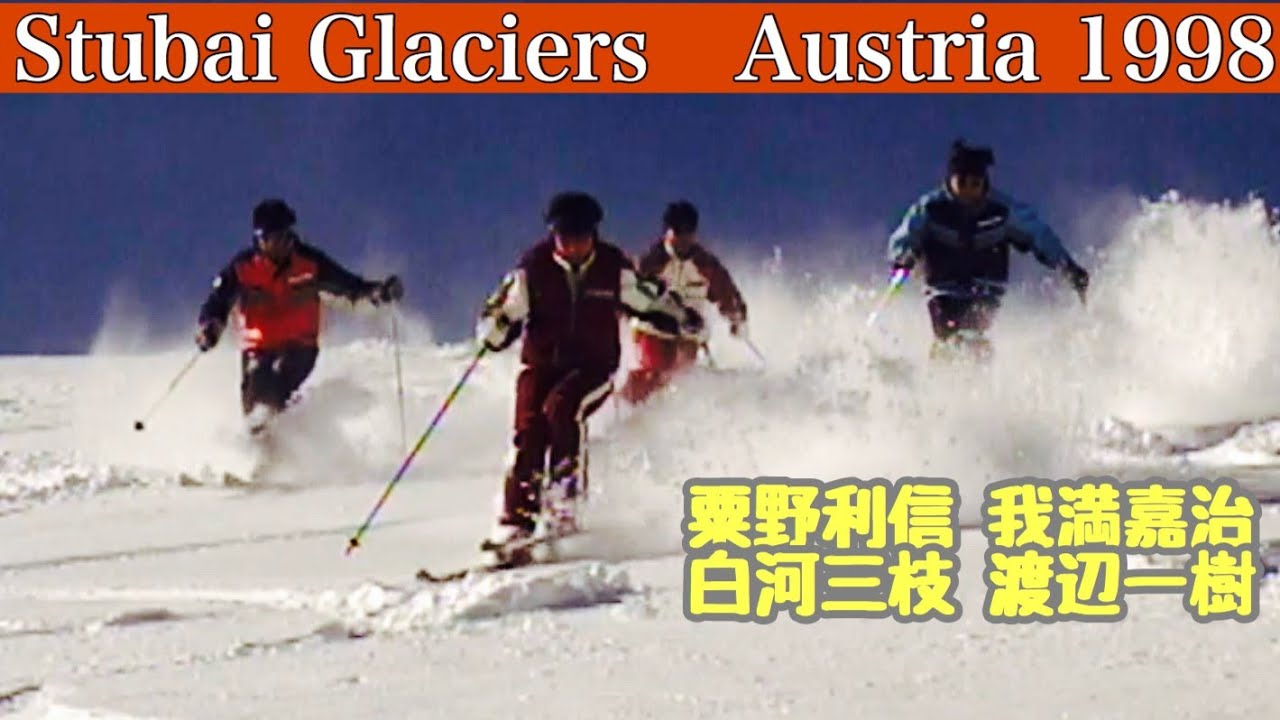 粟野利信・我満嘉治・白河三枝・渡辺一樹　STUBAI GLACIER　AUT  1998