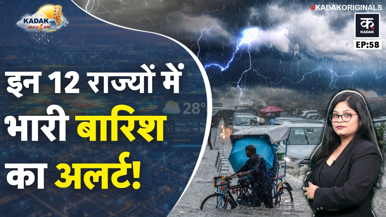 Weather Update Today: Delhi, Bihar, Punjab और UP समेत और कई इलाकों में IMD का Rain Alert! | Mausam