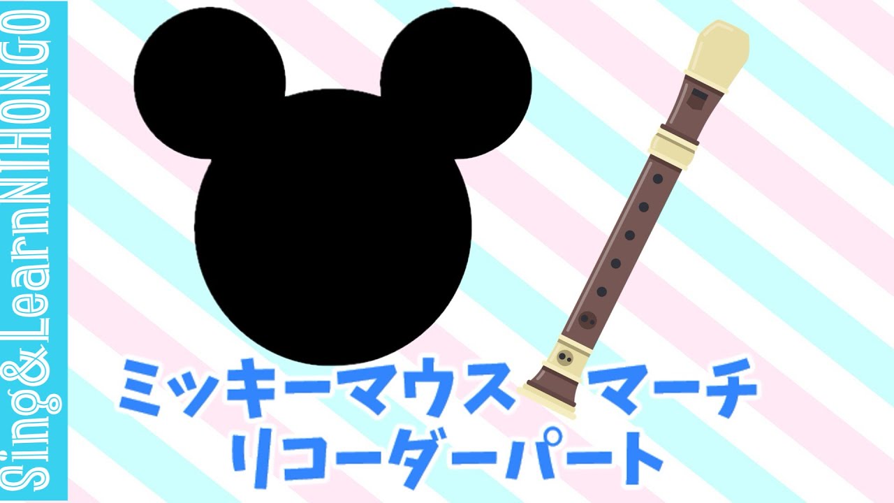 【３年生音楽】ミッキーマウス　マーチ（リコーダーのための練習動画）ちょっとゆっくり（テンポ＝88くらい）　ジミー　ドット　作曲/石桁冬樹　編曲