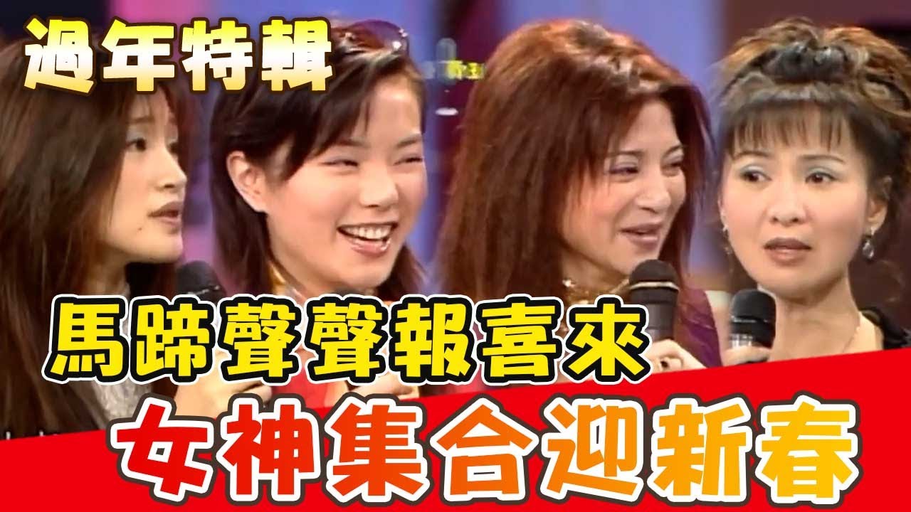 馬蹄聲聲報喜來！林美照酥麻嗓音讓人凍未條！王彩樺被虧很久沒做自嘲：都自己來！｜【費玉清時間】過年特映版🧨