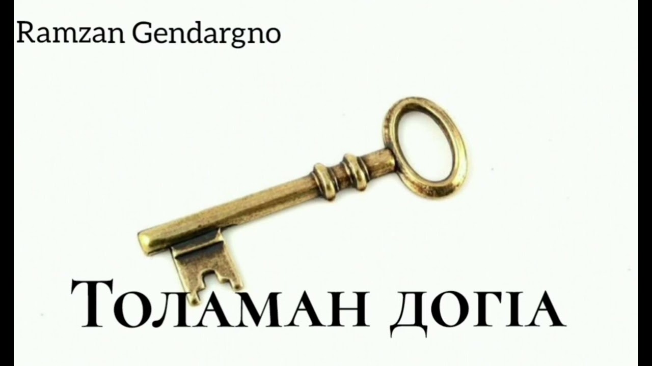Толаман догIа. Рамзан Гендаргно