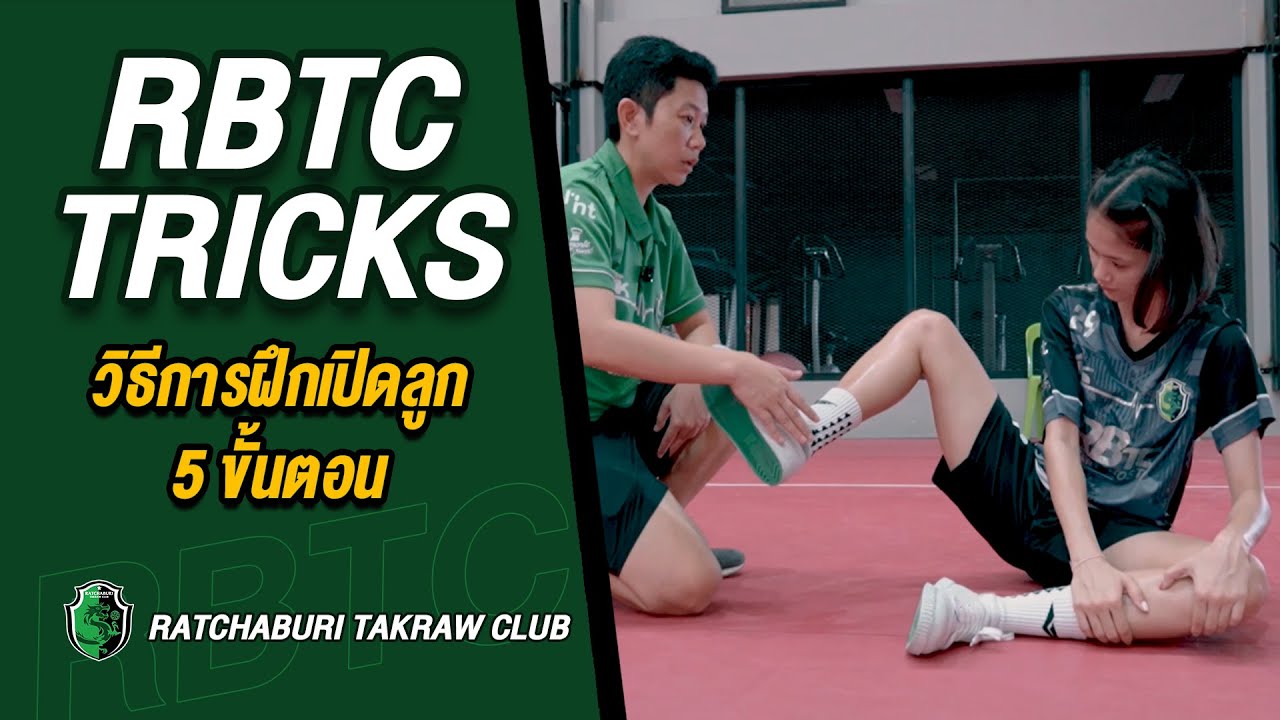 [ENG SUB] RBTC Tricks วิธีการฝึกเปิดลูก 5 ขั้นตอน มีแบบไหนบ้างไปชมกันครับ