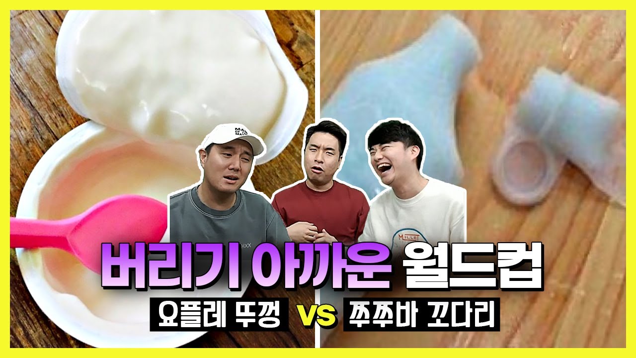 버리기 아까운 월드컵ㅣ요플레 뚜껑 vs 쭈쭈바 꼬다리