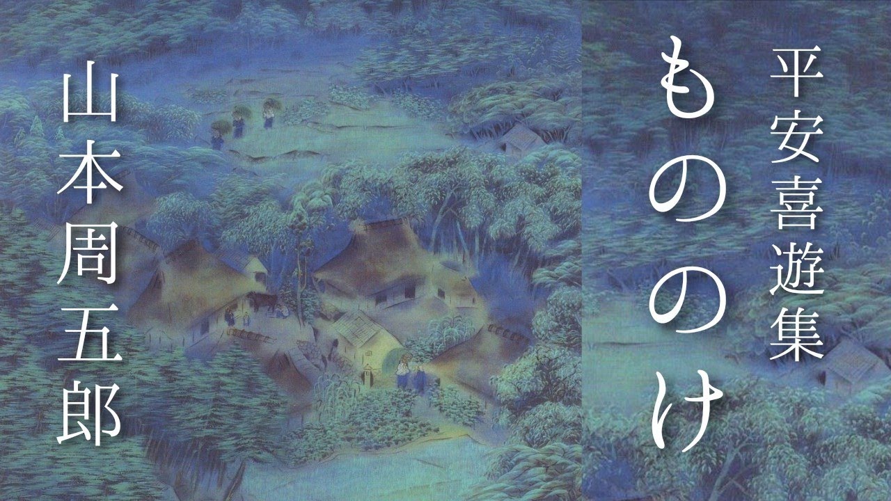 朗読　山本周五郎『もののけ』
