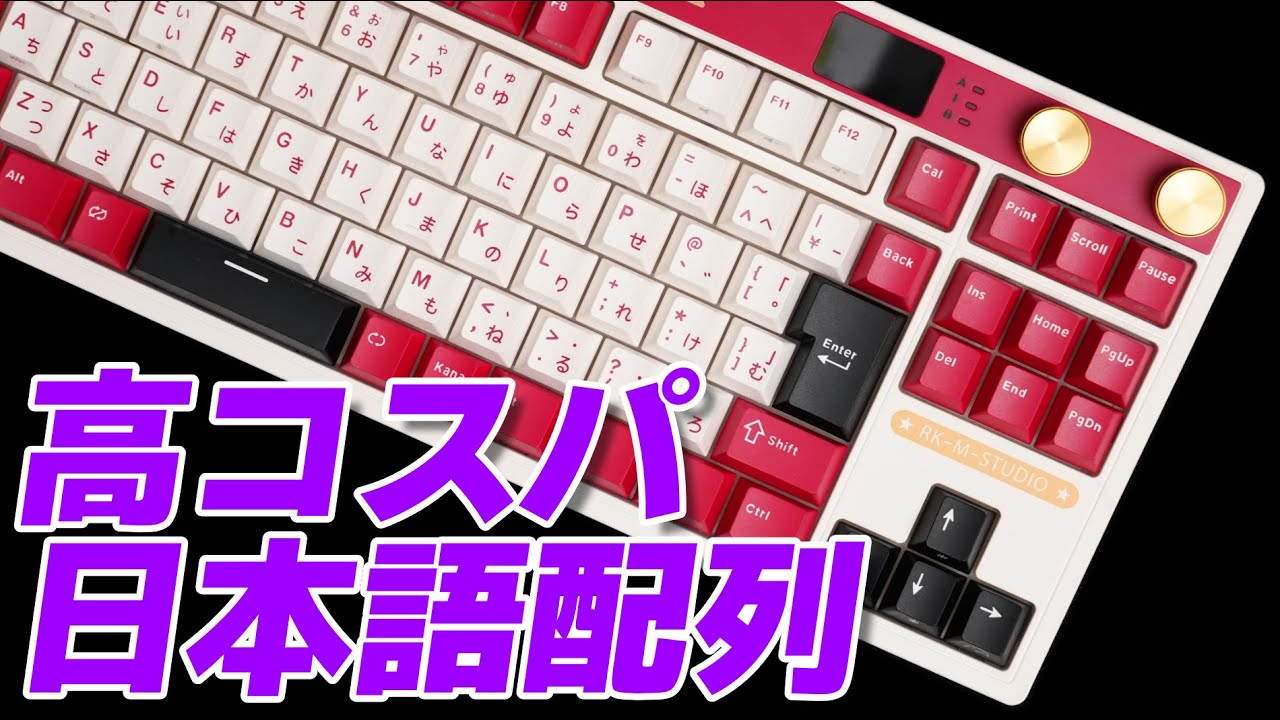 【高コスパ＆ギミック豊富な日本語配列、技適取得が嬉しい】ROYAL KLUDGE M87 レビュー | ROYAL KLUDGE M87 : Mechanical Keyboard Review