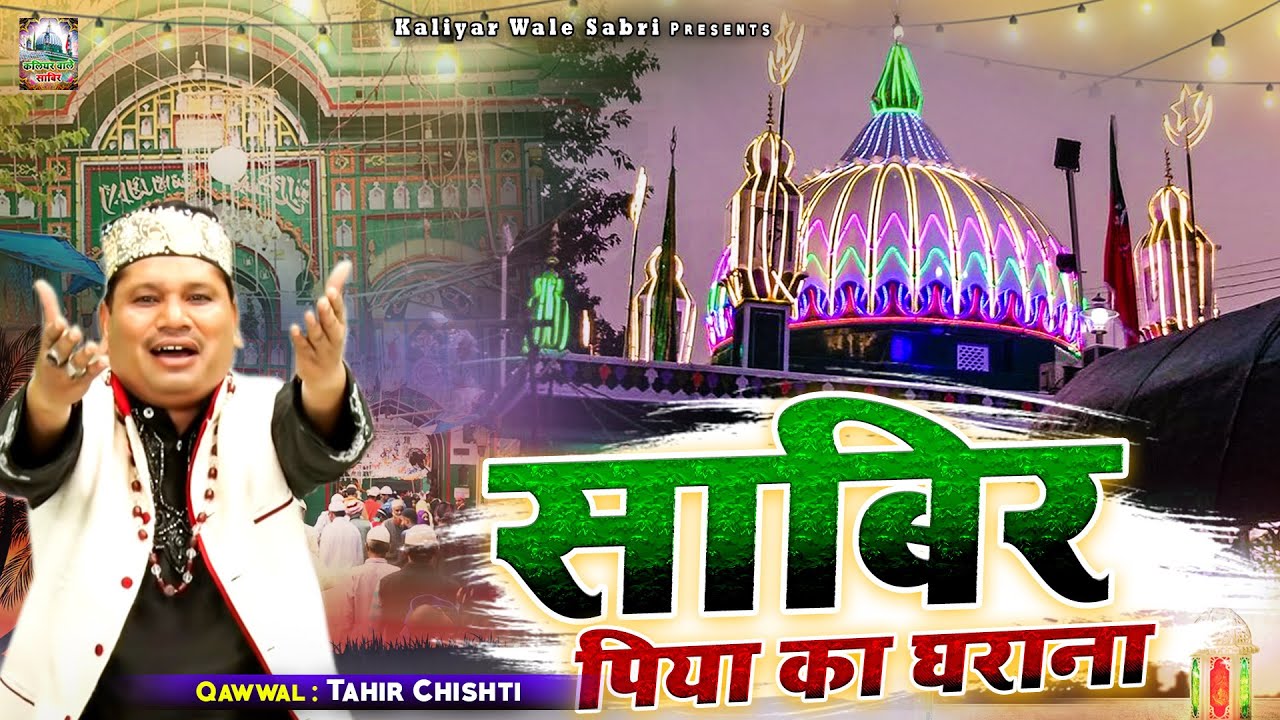 Sabir Piya Ka Gharana | साबिर पाक की क़व्वाली सुनकर दिल को सुकून मिलेगा | Tahir Chishti |Qawwali 2023