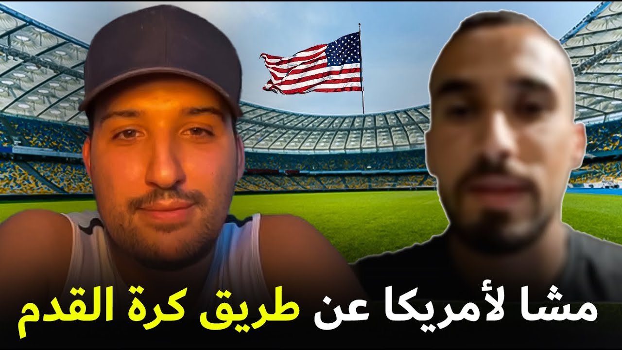 قصة مغربي  مشا لأمريكا عن طريق كرة القدم