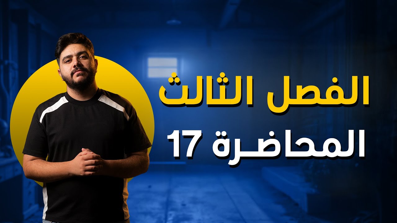فيزياء السادس علمي || الفصل الثالث || المحاضرة السابعة عشر