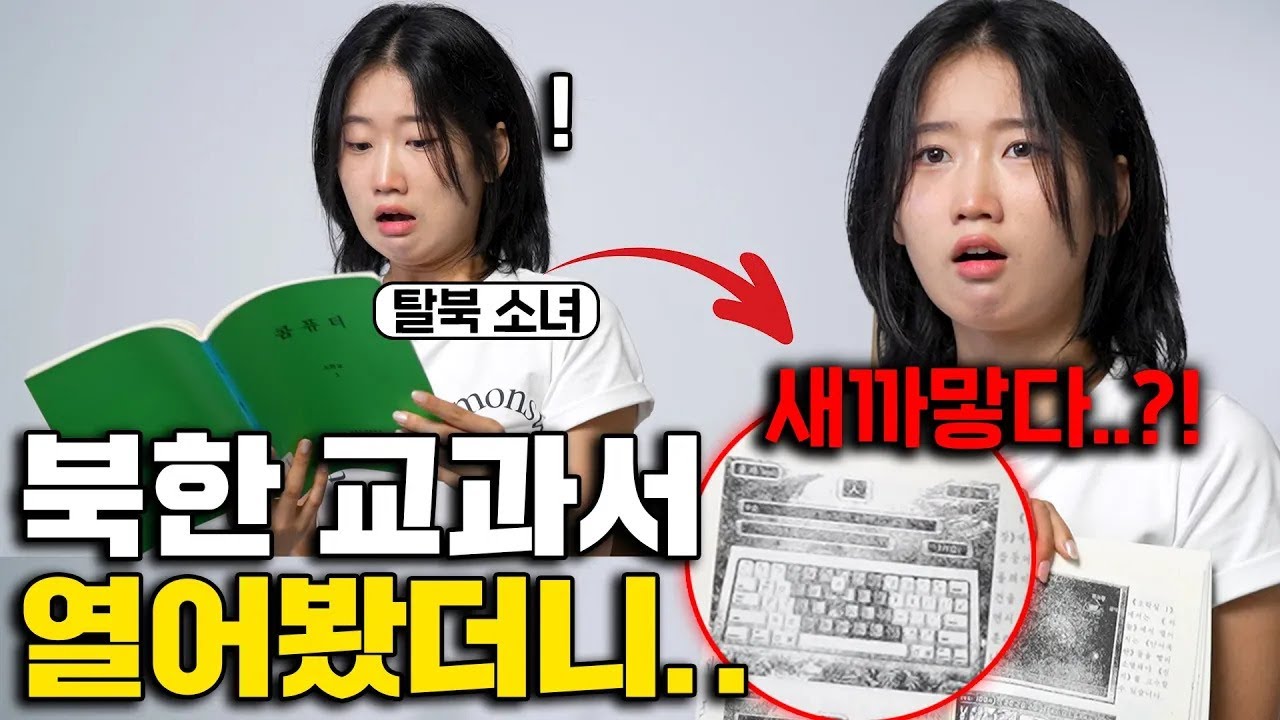 '실물공개' 탈북 소녀가 북한 교과서 수준에 충격받은 이유 (서현경 3부)
