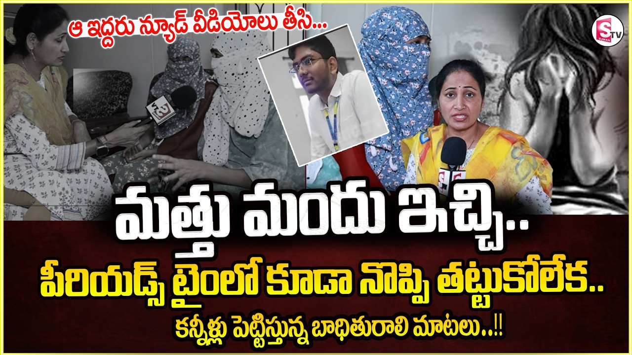 VNR Vignana Jyothi Engineering College Student Incident | పీరియడ్స్ టైం లో కూడా.. | SumanTV Nirupama