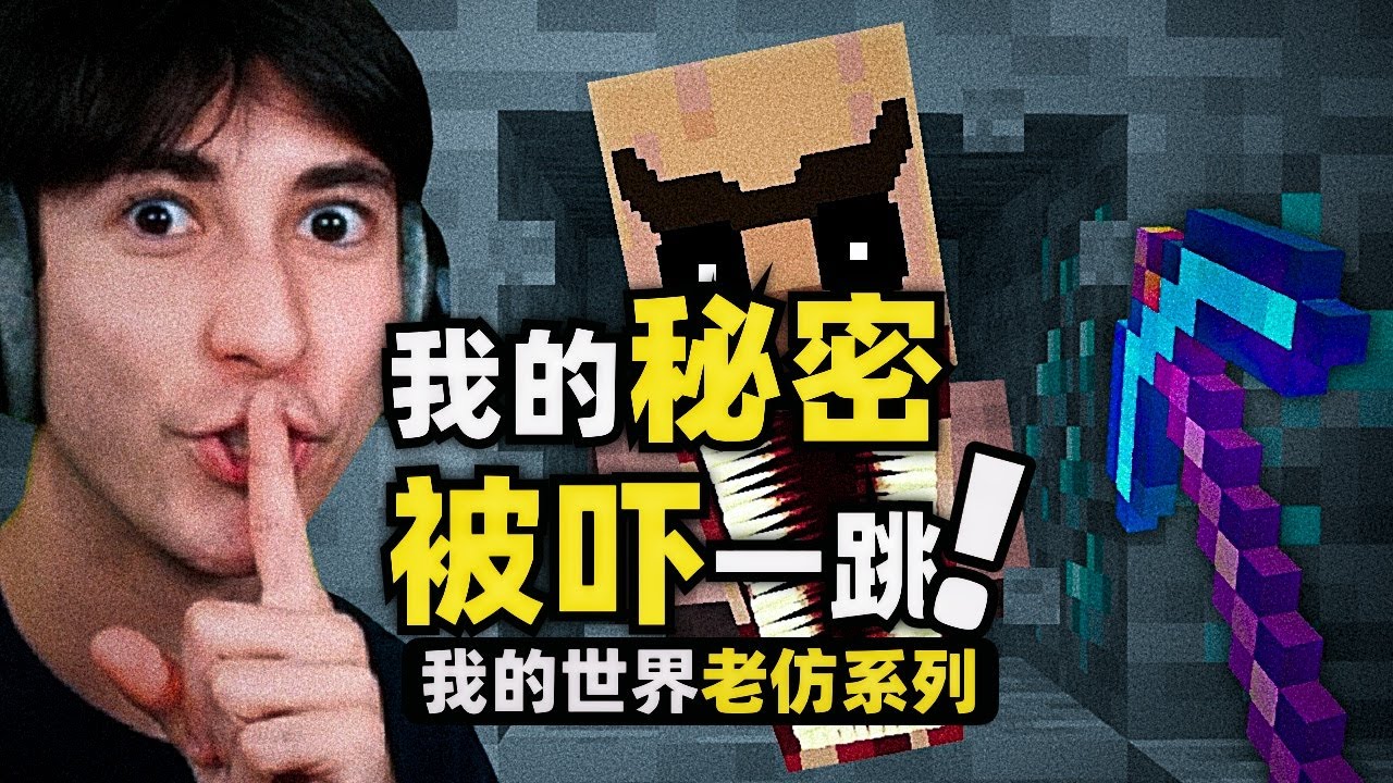 我的世界：玩家今天的目標是嚇損友一跳！讓他再也不敢小瞧自己！