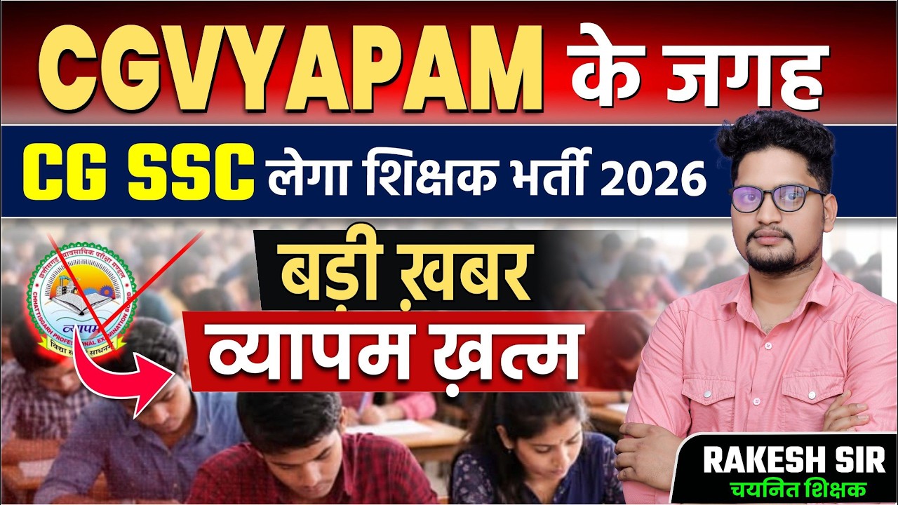 छत्तीसगढ़ में व्यापम खत्म! अब CG SSC कराएगा Teacher Bharti 2026#teacherbharti #cgvyapam