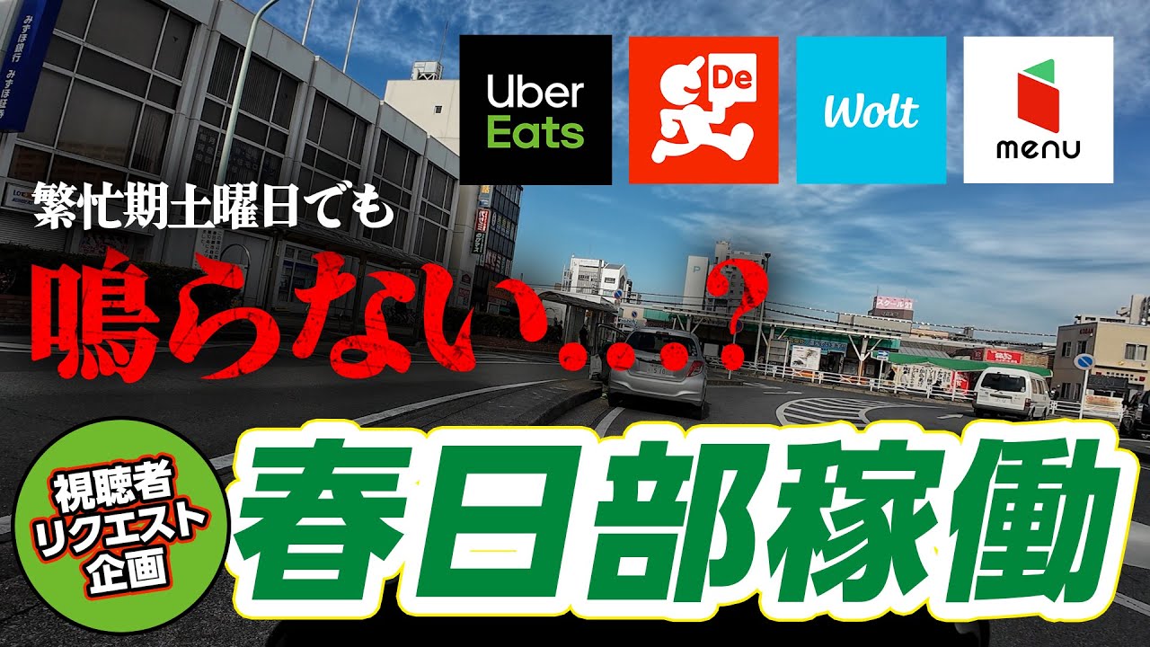 繁忙期土曜日でも鳴らない...？視聴者さんリクエスト稼働（埼玉県春日部エリア）