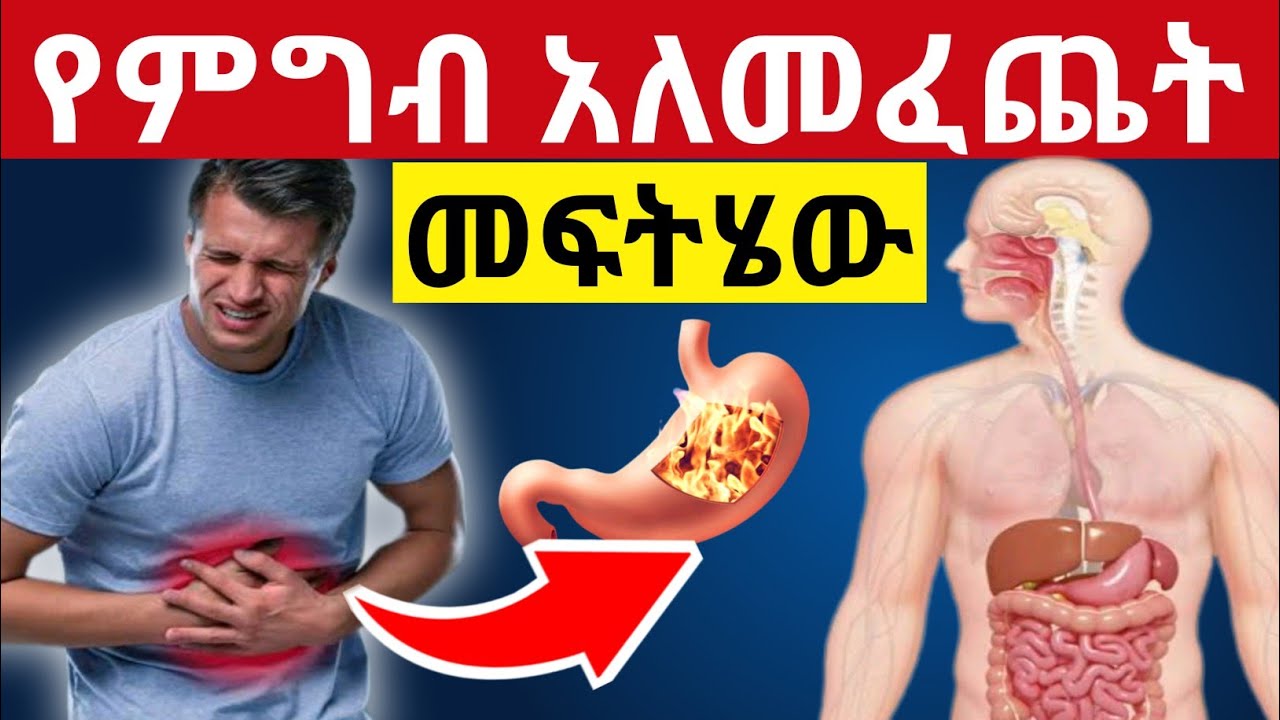 የምግብ አለመፈጨት ችግር በምን ይከሰታል ? ምልክቶቹ ምንድናቸው ? መፍትሄውስ?