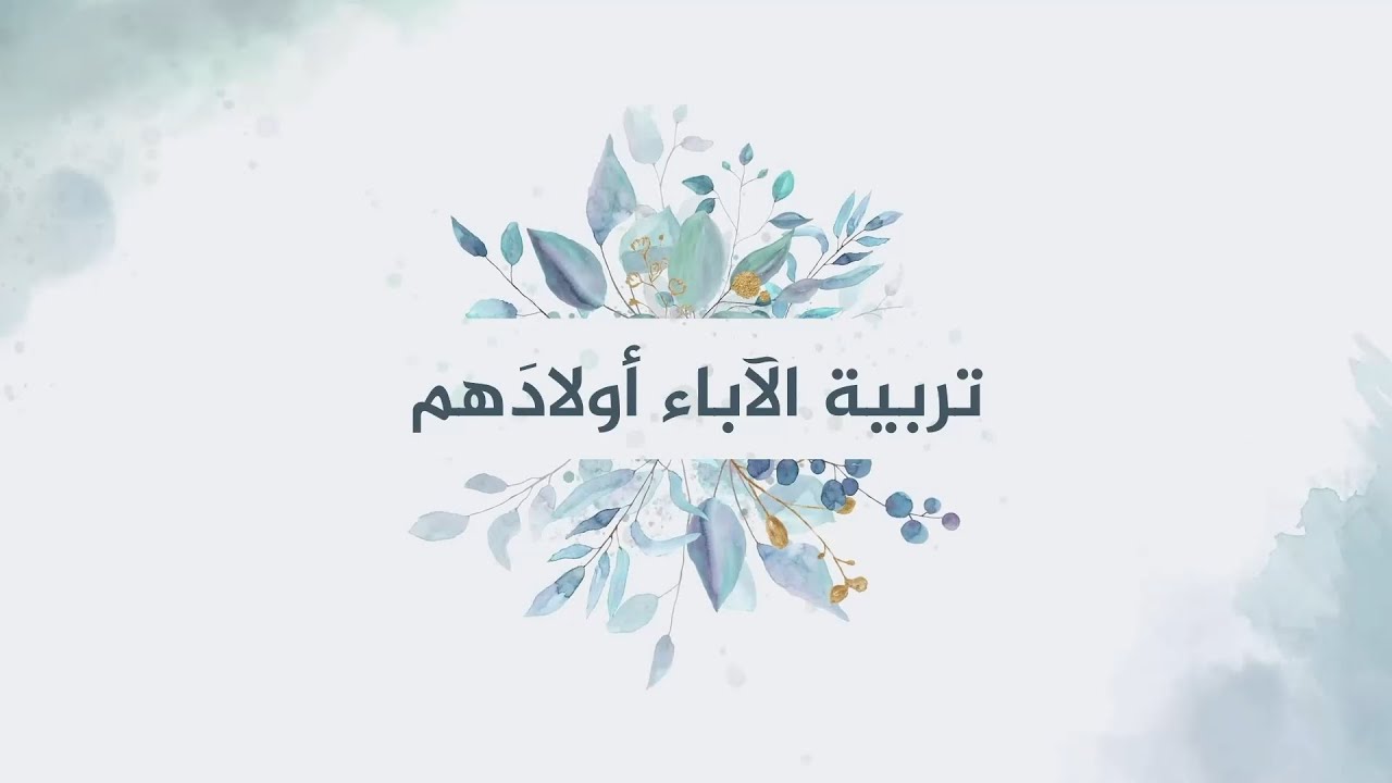 تربية الآباء أولادهم | الدكتور محمد خير الشعال