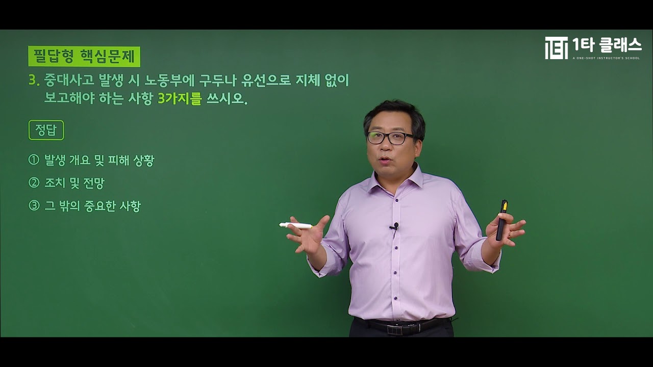 [산업안전기사 무료강의] 정종대 교수 산업안전기사 2차필답형 핵심문제 《제1강》