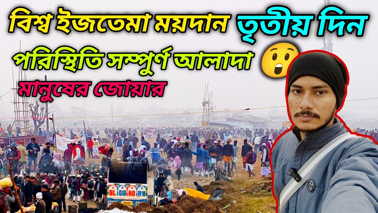 বিশ্ব ইজতেমা তৃতীয় দিনের পরিস্থিতি সম্পুর্ণ আলাদা 😲 || কি মানুষ আসছে দেখো || Hooghly iztema 2026