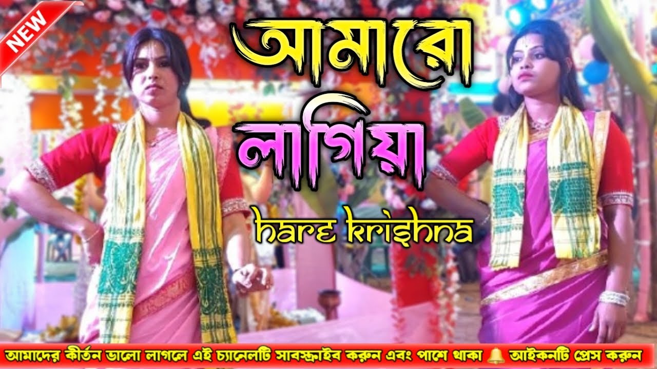 Amar O Lagia Bandhu || আমারো লাগিয়া বন্ধু || বেদের মেয়ে জোসনা || রাধা মাধব সম্প্রদায়